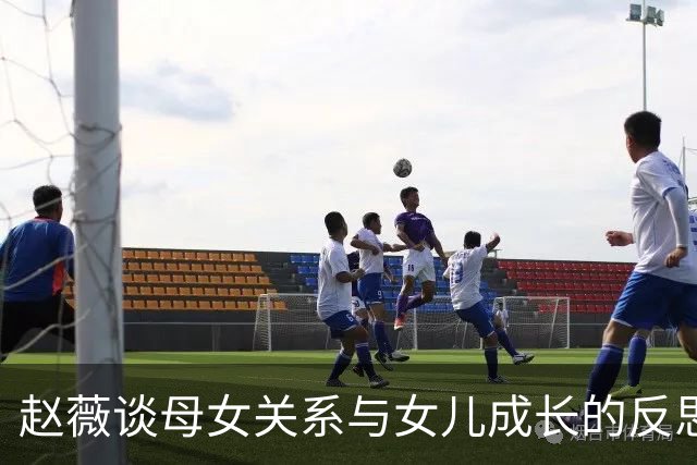 赵薇谈母女关系与女儿成长的反思